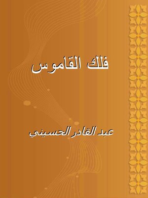 cover image of فلك القاموس